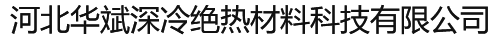 河北公海彩船深冷绝热材料科技有限公司